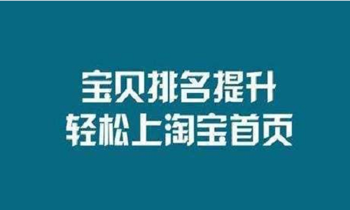 淘宝代运营-三大指标影响着你的流量！